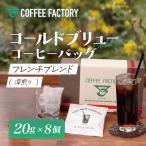 フレンチブレンド 深煎り コールドブリューコーヒーバッグ8…