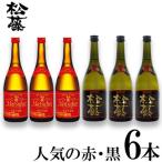 泡盛の赤 黒6本セット