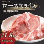 豚ロース 1.8kg