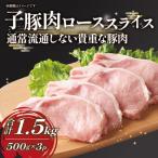 子豚肉ローススライス 1.5kg