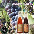 ぶどうジュース2本 白&黒 各1本