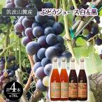 ぶどうジュース4本 白&黒 各2本