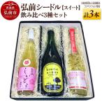 弘前シードル 飲み比べ3種セット 各1本