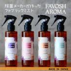 ファブリックミストFAVOSHAROMA空間消臭ファブリックミスト