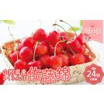 ふるさと納税 FYN9-926 ≪2026年先行予約≫5月10日母の日 贈答用 山形県産 さくらんぼ 佐藤錦 24粒 化粧箱入 2026年5月上旬から発送 加温 ハウス.. 山形県西川町