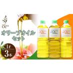 オリーブオイルセット 1L×3本