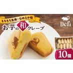 クレープ お芋の和クレープ BLAP001