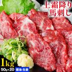 熊本 馬刺し 上霜降り トロ 約1kg