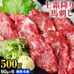 熊本 馬刺し 上霜降り 約500g