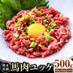 熊本 馬刺し 馬肉ユッケ 約500g