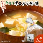 味噌 米こうじ 味噌汁