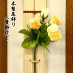 木製花飾り 壁掛け No.957