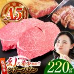 佐賀牛シャトーブリアン220g×1パック