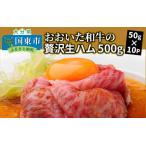 ふるさと納税 おおいた和牛の贅沢生ハム500g_1221R 大分県国東市