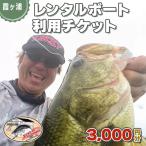 松屋ボート レンタルボート 利用チケット