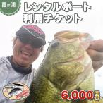 体験チケット 松屋ボート レンタルボート