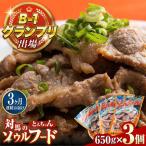 上対馬名物 村元のとんちゃん 650g