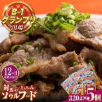 上対馬名物 村元のとんちゃん 320g 5個 セット