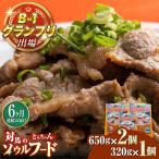 上対馬名物 村元のとんちゃん 650g×2 320g×1 セット