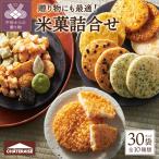 米菓詰め合わせ 30袋