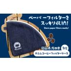 デニムコーヒーフィルターケース 25g
