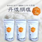 平釜炊き天然塩 丹後絹塩 150g×3袋