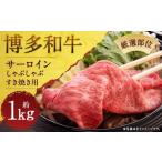 博多和牛サーロインしゃぶしゃぶすき焼き用 約1kg