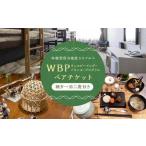 WBP 朝夕一泊二食付き ペアチケット 焚火