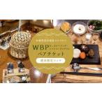 WBPランチ ペアチケット
