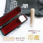 手掘り印鑑 銀行印 牛角 純白 15mm 1本