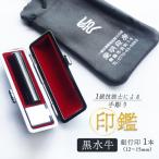 手彫り印鑑 銀行印 黒水牛 15mm 1本