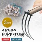 中村刃物 石原用片手アサリ掘 3本刃 アサリ堀