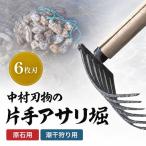 中村刃物 石原用片手アサリ掘 6本刃 アサリ堀