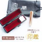 手彫り印鑑 銀行印 牛角 柄付 15mm 1本