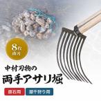 中村刃物 石原用両手アサリ掘 8本曲刃 アサリ堀