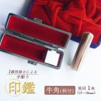 手彫り印鑑 実印 牛角 15mm 柄付 1本