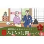 郵便局 みまもりサービス みまもり 訪問サービス