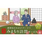 郵便局 みまもり サービスみまもり 訪問 サービス