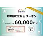 日本旅行 地域 旅行クーポン60,000円分