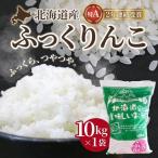 ふっくりんこ10kg HOKK001