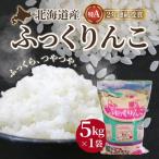 ふっくりんこ5kg HOKK004