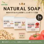 NATURAL SOAP3個セット HOKK033