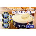 ふるさと納税 トラピストバター3個セット HOKM004 | バター | 「ザ！鉄腕！DASH！！」で紹介！ | 三菱重工浦和レッズレディースの選手も絶賛！| 北海道北斗市