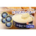 ふるさと納税 トラピストバター4個セット HOKM005 | バター | 「ザ！鉄腕！DASH！！」で紹介！ | 三菱重工浦和レッズレディースの選手も絶賛！| 北海道北斗市