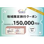 日本旅行 地域 旅行クーポン150,000円分