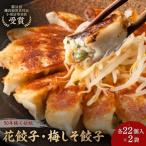 餃子 花餃子 梅しそ餃子 各2袋