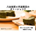 ガトーショコラ 八女抹茶と丹波黒豆 米粉使用