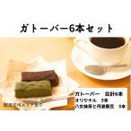ガトーバー 詰め合わせ グルテンフリー