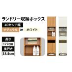 40センチ幅ランドリー収納ボックス 完成品