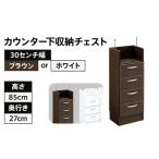 30センチ幅カウンター下収納チェスト